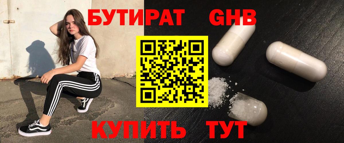 БУТИРАТ  Вход с VPN  Солнечногорск  Бутират 1.4BDO 