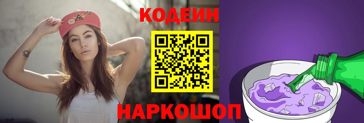 Солнечногорск  Codein напиток Lean (лин)  Кодеиновый сироп Lean Purple Drank  Вход с VPN 